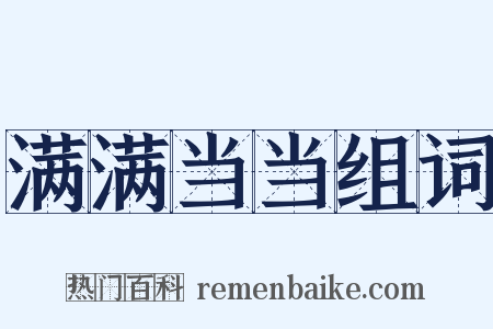 满满当当组词是什么意思的图片